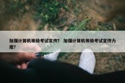 加强计算机等级考试宣传？ 加强计算机等级考试宣传力度？