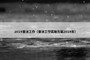2014普法工作（普法工作实施方案2019年）