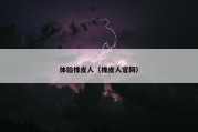 体验橡皮人（橡皮人官网）