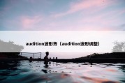 audition波形齐（audition波形调整）