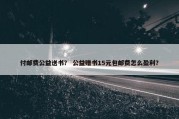 付邮费公益送书？ 公益赠书15元包邮费怎么盈利？