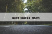 雨洁橱柜（雨洁卫浴是一线品牌吗）