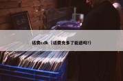 话费cdk（话费充多了能退吗?）