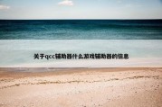 关于qcc辅助器什么游戏辅助器的信息