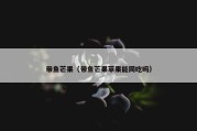 带鱼芒果（带鱼芒果苹果能同吃吗）