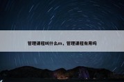 管理课程叫什么m，管理课程有用吗