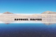 英语考哪些题型，英语必考题型
