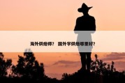 海外烘焙师？ 国外学烘焙哪里好？
