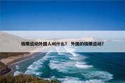 极限运动外国人叫什么？ 外国的极限运动？