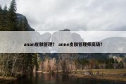 anan皮肤管理？ anne皮肤管理师高级？