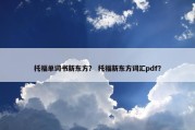 托福单词书新东方？ 托福新东方词汇pdf？