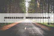 消防联谊交友活动总结？ 消防联谊交友活动总结怎么写？