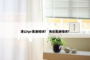 港口tpr英语培训？ 海运英语培训？