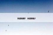 头套美黑？ 头套黑色？
