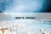 博思特广告（博思特设计）