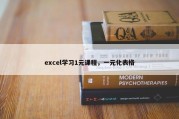 excel学习1元课程，一元化表格