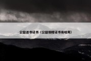 公益送书证书（公益捐赠证书有啥用）
