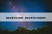 西游记情节亲子阅读？ 西游记情节亲子阅读摘抄？