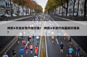 神武4手游日常代练价格？ 神武4手游代练最新价格表？