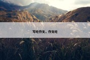 写吃作文，作文吃