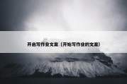 开启写作业文案（开始写作业的文案）