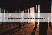 97年教师备课教案？ 教师备课本教学过程怎么写？