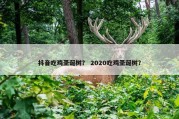 抖音吃鸡圣诞树？ 2020吃鸡圣诞树？