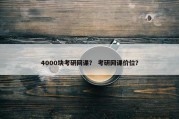 4000块考研网课？ 考研网课价位？