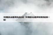 中西医执业医师实战总结（中西医执业医师实践技能第一站）