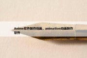 Anime软件制作动画，animation动画制作软件