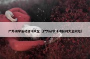户外研学活动台词大全（户外研学活动台词大全简短）