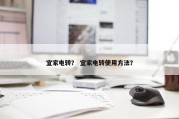 宜家电转？ 宜家电转使用方法？