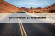 prmiere序列预设？ pr2017序列预设参数？