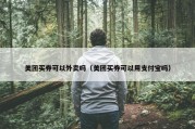 美团买券可以外卖吗（美团买券可以用支付宝吗）