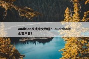 audition改成中文教程？ audition怎么变声音？