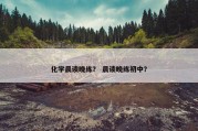 化学晨读晚练？ 晨读晚练初中？