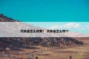 代练通怎么收费？ 代练通怎么样?？