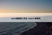 word课程表二次元（word 课程表）