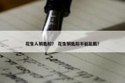 花生人钥匙扣？ 花生钥匙扣不能乱戴？