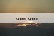八音盒牌照？ 八音盒牌子？