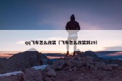 qq飞车怎么改装（飞车怎么改装到29）