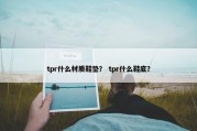 tpr什么材质鞋垫？ tpr什么鞋底？