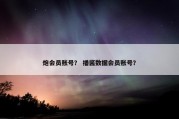 炮会员账号？ 播酱数据会员账号？