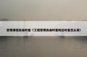 管理课程自由时差（工程管理自由时差和总时差怎么算）