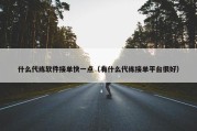 什么代练软件接单快一点（有什么代练接单平台很好）