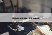 解压玩具平面滚珠，平衡滚珠玩具