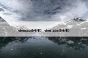 vivox80充电宝？ vivo 18w充电宝？