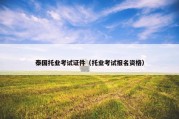 泰国托业考试证件（托业考试报名资格）