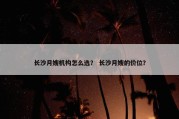 长沙月嫂机构怎么选？ 长沙月嫂的价位？