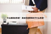 什么属商业思维？ 商业思维更倾向于什么思维？